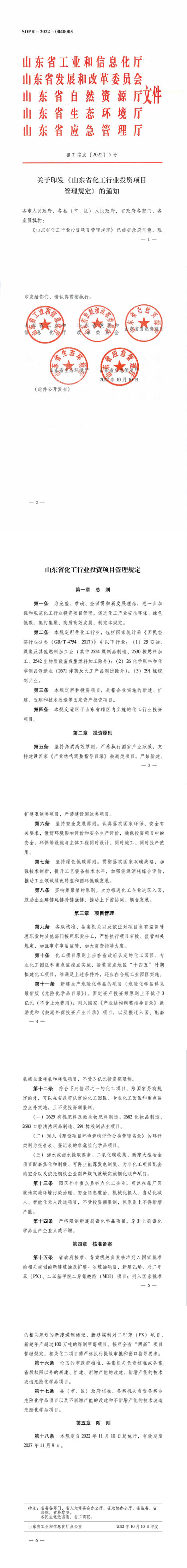 山東省化工行業(yè)投資項目管理規(guī)定.png